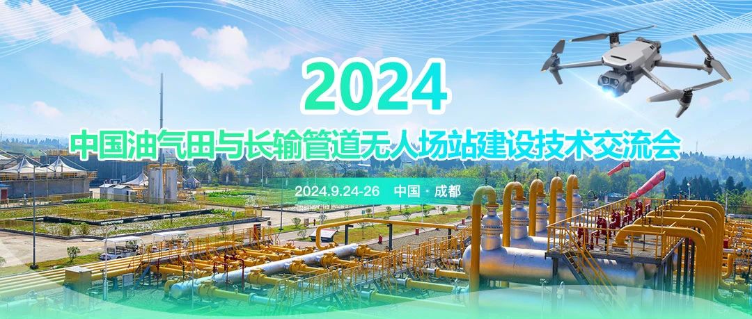 2024中國油氣田與長輸管道無人場站建設技術交流會：共筑智能綠色新篇章，引領油氣行業(yè)高質量發(fā)展